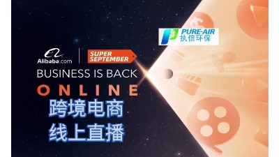 執(zhí)信環(huán)保，跨境電商首場(chǎng)線上直播圓滿落幕！
