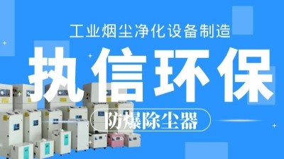 生產(chǎn)車(chē)間除塵器，工業(yè)粉塵除塵器制造執(zhí)信環(huán)保。