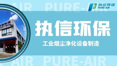 工業(yè)防爆除塵器，執(zhí)信環(huán)保世界500強(qiáng)供貨商。