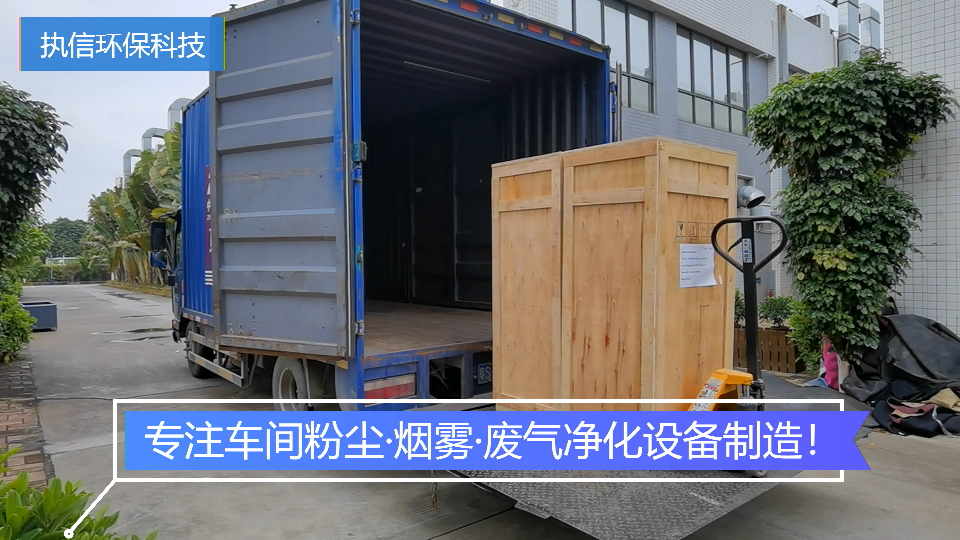 車間粉塵處理設(shè)備,執(zhí)信環(huán)保處理車間粉塵污染,健康呵護(hù)。