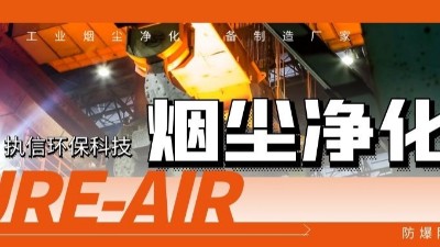 執(zhí)信環(huán)保工業(yè)煙塵凈化機(jī)等環(huán)保設(shè)備制造,符合安全標(biāo)準(zhǔn),凈化高效！