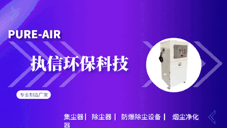 工業(yè)車間除塵設(shè)備,執(zhí)信環(huán)保凈化車間煙塵，助力高效生產(chǎn)。