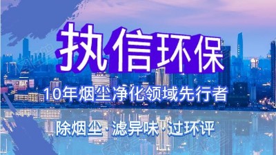執(zhí)信環(huán)保科技攜手華科城，助推煙塵凈化全面施行。