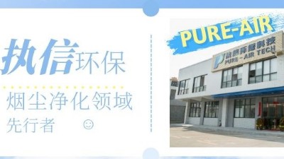 節(jié)能高效的環(huán)評煙霧凈化器，就選執(zhí)信環(huán)保科技！