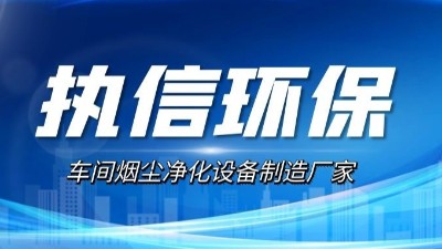 10年激光煙塵凈化設(shè)備廠家,執(zhí)信環(huán)保激光切割煙霧凈化器。