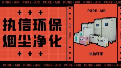 執(zhí)信環(huán)保激光車間煙塵凈化,激光切割煙霧凈化器廠家。