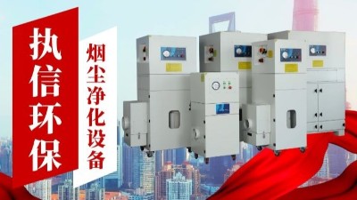 激光切割煙霧凈化器,執(zhí)信環(huán)保金屬切割煙霧凈化器廠家。