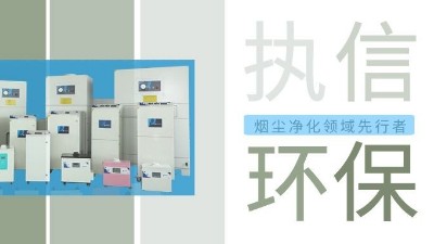 執(zhí)信環(huán)保激光智能煙霧凈化器，未來已來！