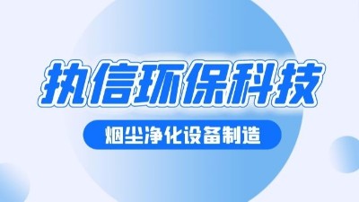 機(jī)械纖維過(guò)濾器除塵器的除塵之道：守護(hù)工業(yè)藍(lán)天的綠色屏障?