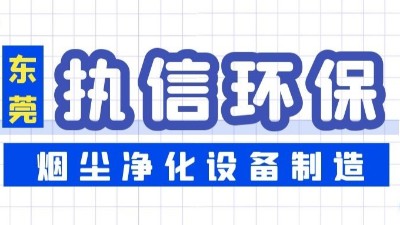 執(zhí)信環(huán)保教你預防工業(yè)煙塵的小妙招