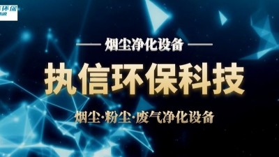 激光煙塵凈化設(shè)備,執(zhí)信環(huán)保激光加工車間高效凈化設(shè)備制造。