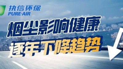 深入煙霧除塵行業(yè)，執(zhí)信環(huán)保的優(yōu)勢(shì)所在