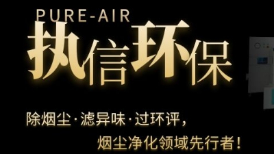 PCB電子專用煙霧凈化器，執(zhí)信環(huán)保焊錫煙霧凈化器