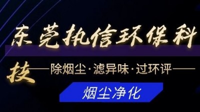 專注于煙霧凈化器研發(fā)與制造的廠家，執(zhí)信環(huán)?？萍?！