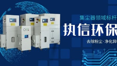 執(zhí)信環(huán)保，讓企業(yè)了解集塵器工作方法，更好使用集塵器！